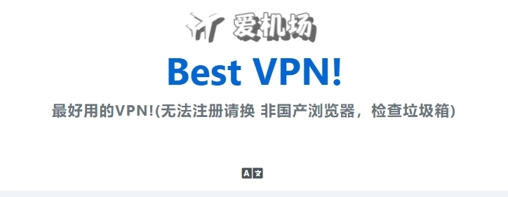 BestVPN 机场官网