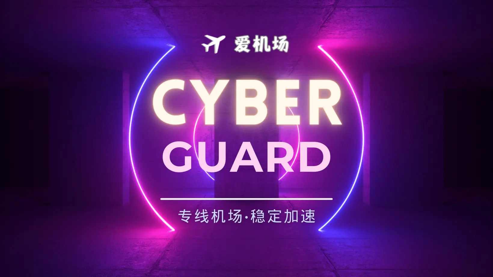 CyberGuard 机场官网