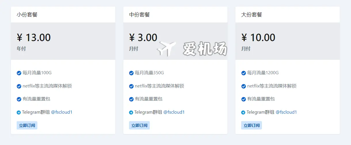 FSCloud 机场套餐定价