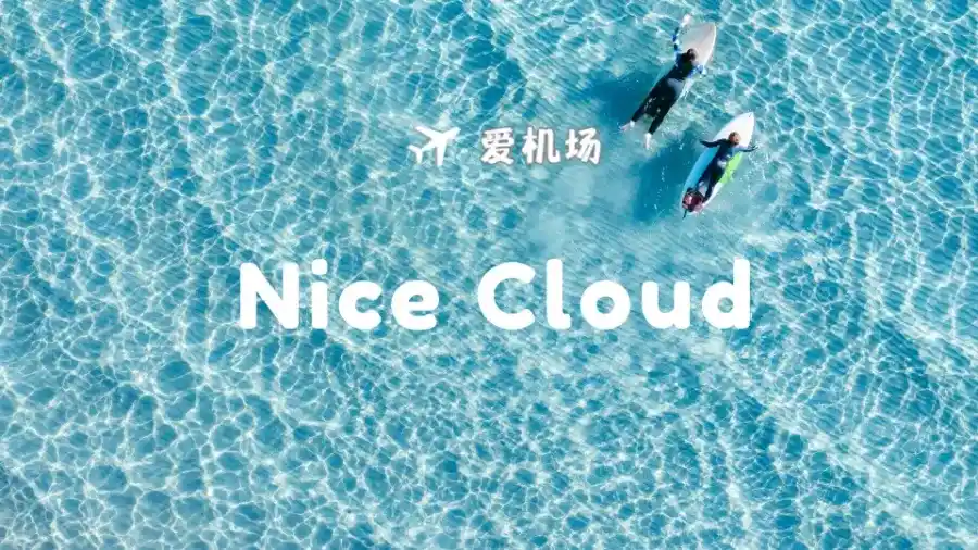 nicecloud 耐思云